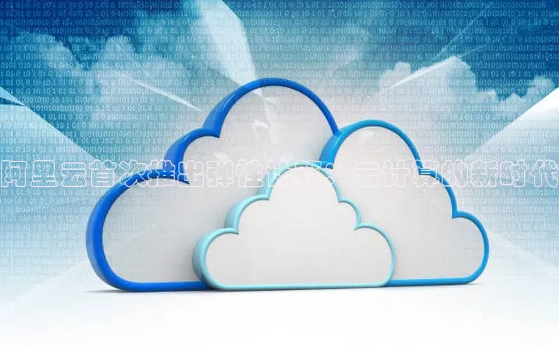 金年会棋牌百度社团赞助平台阿里云首次推出弹性计算：云计算的新时代