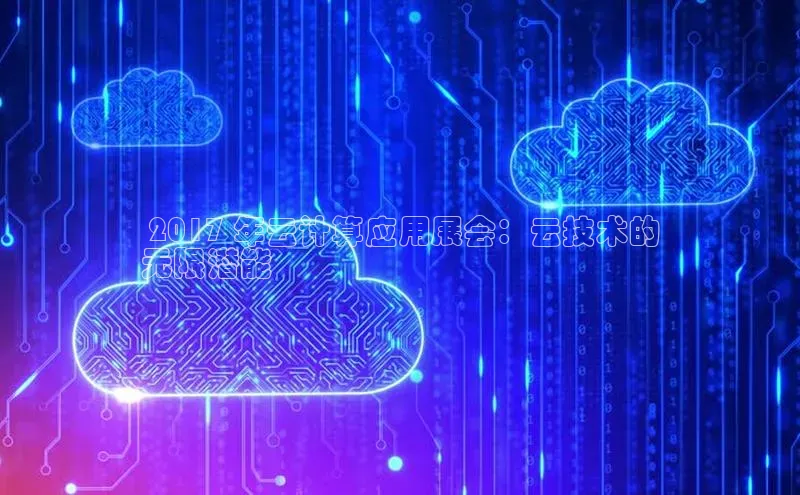 金年会 金字招牌诚信至上 | 首页(欢迎您)度小满支付 2017 年云计算应用展会：云技术的
无限潜能