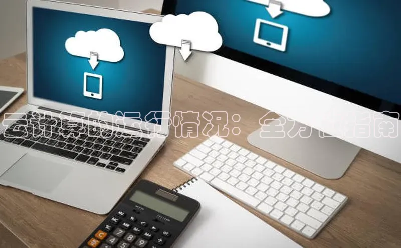 金年会app官方网小米云计算的运行情况：全方位指南