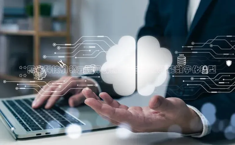 金年会 金字招牌诚信至上ARGA公司**网宿科技引领云计算创新：自主研发赋能数字化转型
**