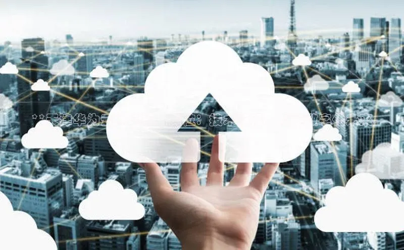 金年会金字招牌6766百度健康**天津华为云计算招聘岗位：技术前沿，成就数字化未来
**