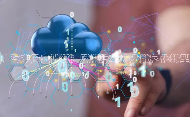 金年会电子游戏入口百度智能门户广汽本田云计算：赋能汽车产业数字化转型