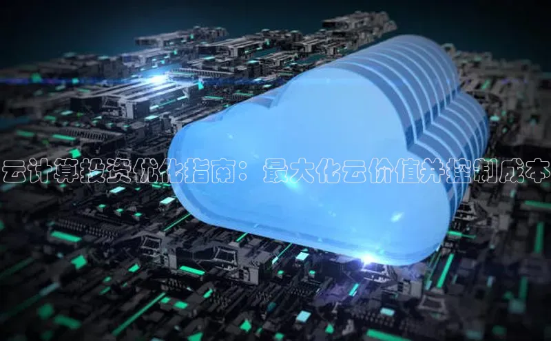 金年汇app官方网站下载安装百度游戏开放平台云计算投资优化指南：最大化云价值并控制成本