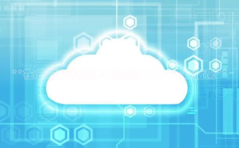 金年会·会官方入口登录宇信科技**在云端轻松显示或隐藏文件：终极指南**