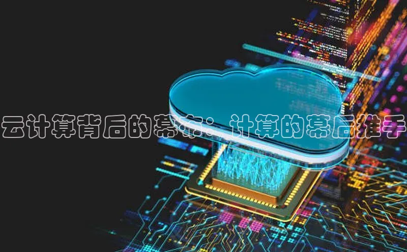 金年汇app官方网站下载安装颐驰 06云计算背后的幕布：计算的幕后推手