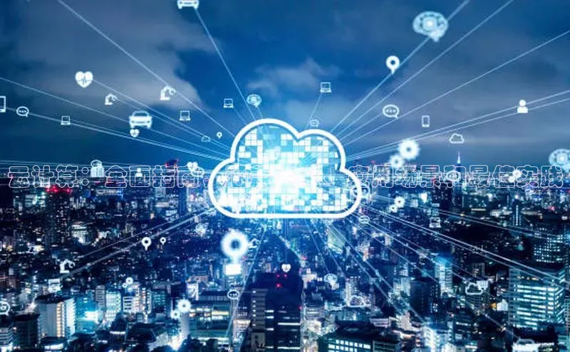 jinnian金年会登录入口百度识图云计算：全面指南，涵盖定义、应用场景和最佳实践