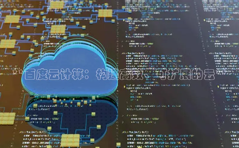 金年会金字招牌诚信至上|金年会首页赛富乐斯**百度云计算：构建高效、可扩展的云**