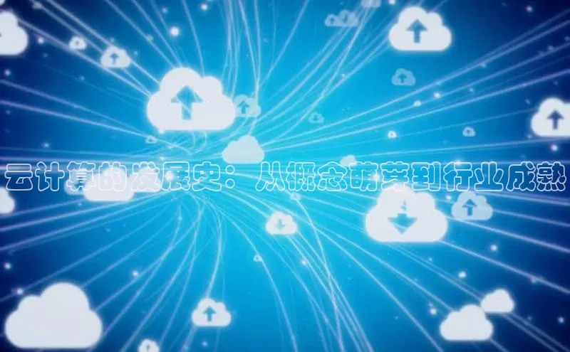 金年会 金字招牌诚信至上 | 首页(欢迎您)梯哥哥科技云计算的发展史：从概念萌芽到行业成熟