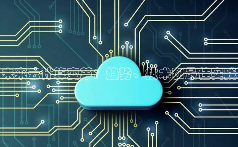 金年会哇咔哇咔文化未来云计算变革：趋势、技术和最佳实践