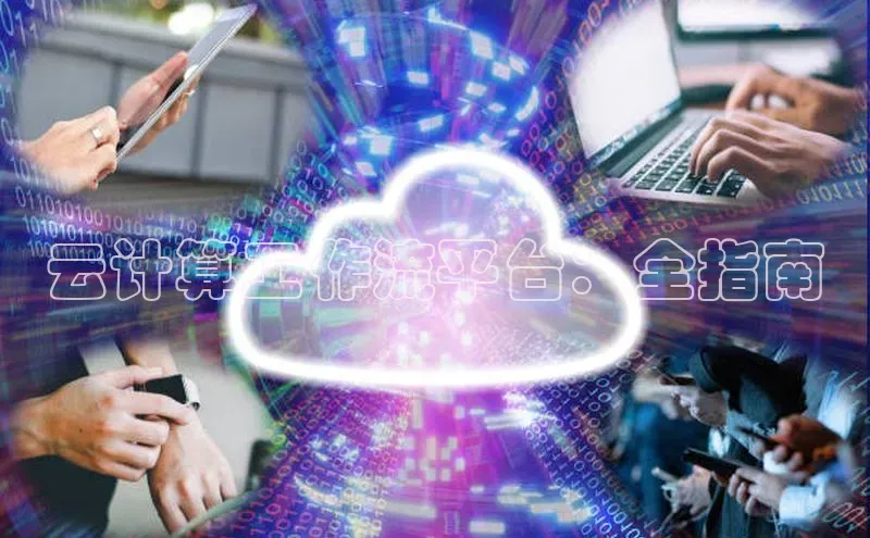 金年会官网登录入口滴滴出行云计算工作流平台：全指南