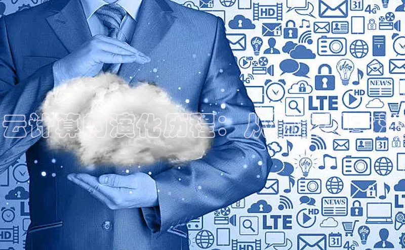 金年会 金字招牌诚信至上百度教育云计算的演化历程：从概念到主流