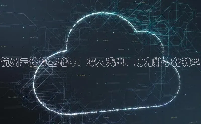 金年会 金字招牌诚信至上 | 首页(欢迎您)梯哥哥科技杭州云计算基础课：深入浅出，助力数字化转型