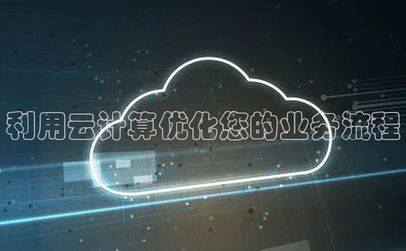 金年会金字招牌诚信至上龙年百度翻译App利用云计算优化您的业务流程