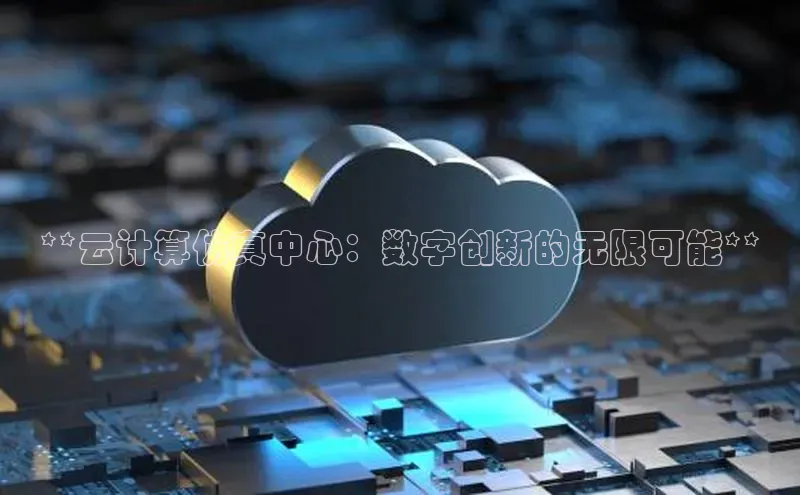 金年会金字招牌诚信至上龙年光魔科技**云计算仿真中心：数字创新的无限可能**