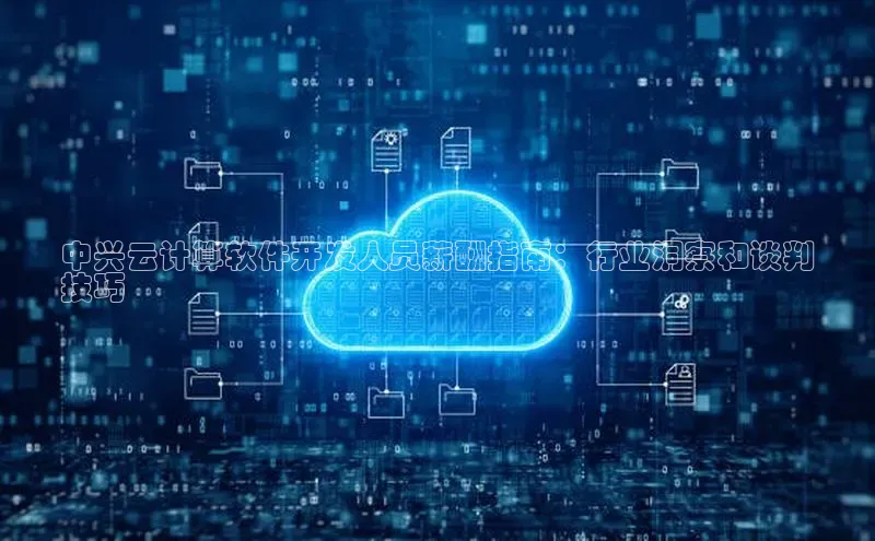 金年会金字招牌在线入口下载美团中兴云计算软件开发人员薪酬指南：行业洞察和谈判
技巧