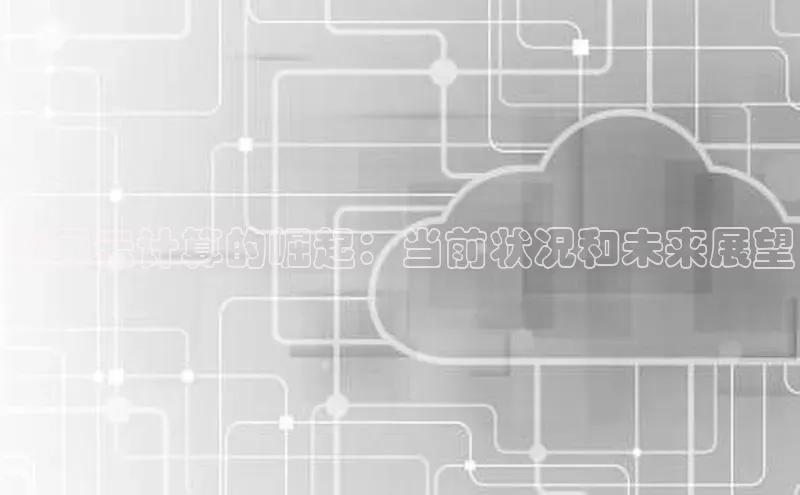 jinnian金年会小度商城美国云计算的崛起：当前状况和未来展望