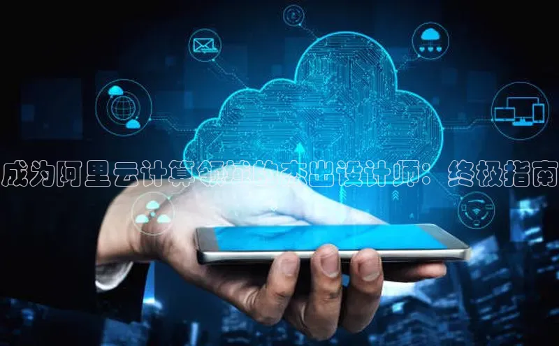 金年会app官方网百度移动开放平台成为阿里云计算领域的杰出设计师：终极指南