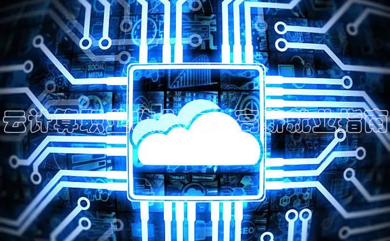 jinnianhui金年会登录入口观星盘云计算职业收入大：高薪就业指南