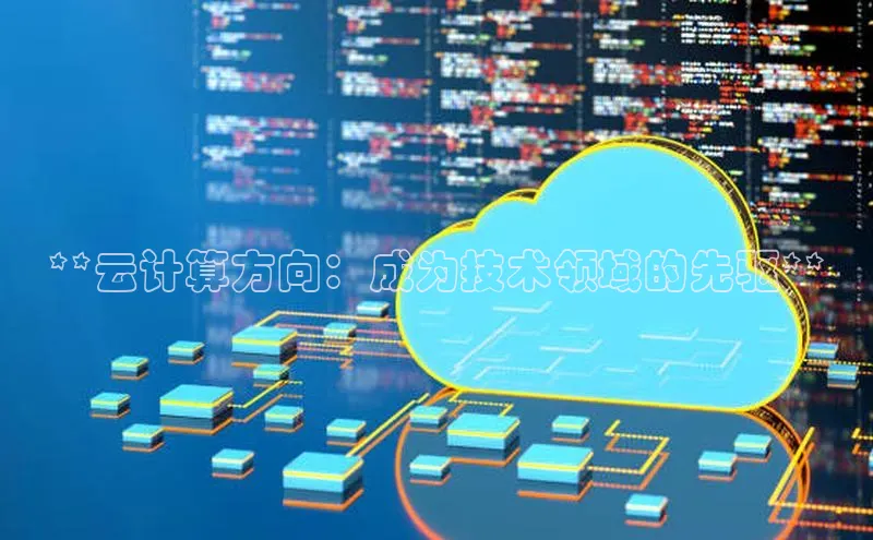 金年会 金字招牌诚信至上网易**云计算方向：成为技术领域的先驱**