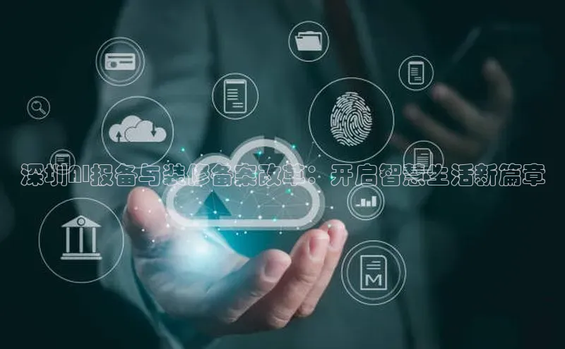 金年会金字招牌6766百度健康深圳AI报备与装修备案改革：开启智慧生活新篇章