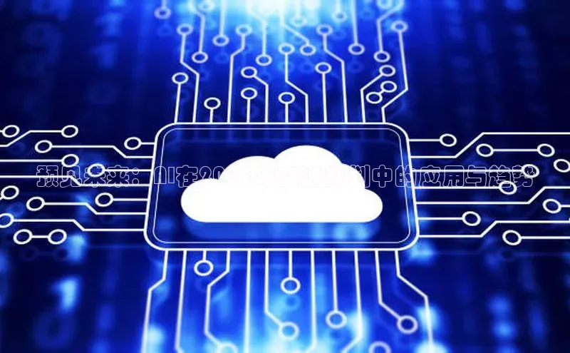 jinnianhui金年会登录入口华策影视预见未来：AI在2025年交通规划中的应用与趋势