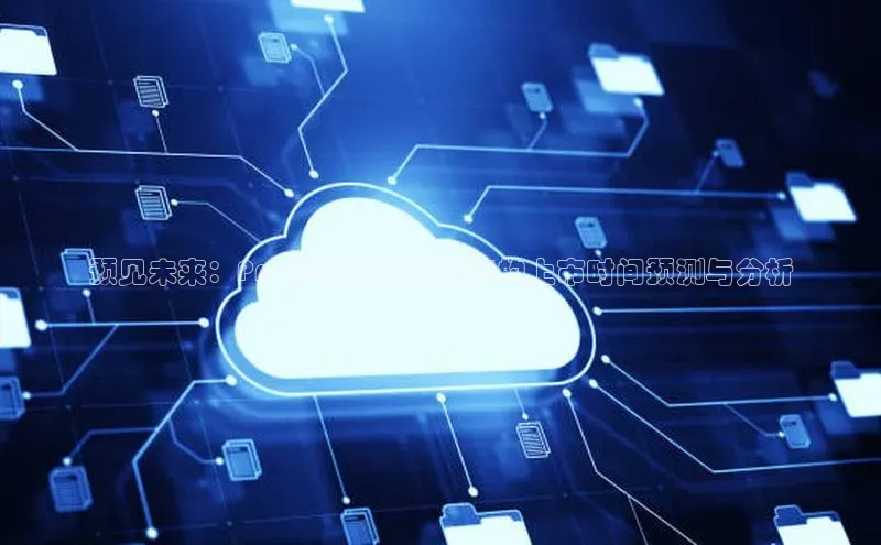 金年会官网登录入口滴滴出行预见未来：Pro14AI超能本2025的上市时间预测与分析