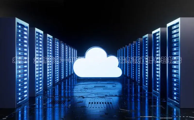 金年会体育一径科技未来：全新发布—AI蓝牙耳机2025最新款直播体验报告