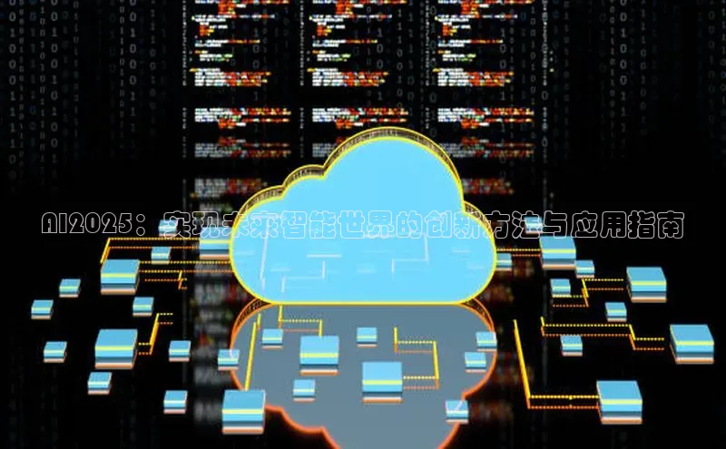 黄金城app最新版下载路畅科技AI2025：实现未来智能世界的创新方法与应用指南