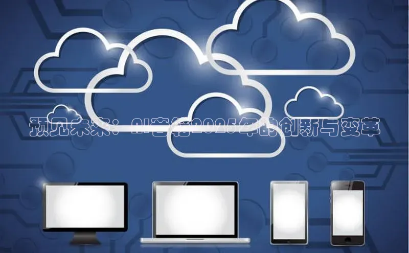 金年会官网登录入口滴滴出行预见未来：AI音箱2025年的创新与变革