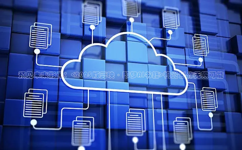 黄金城app最新版下载路畅科技预见未来影像：<2025版剪映·即梦AI书籍>视觉创作无限可能