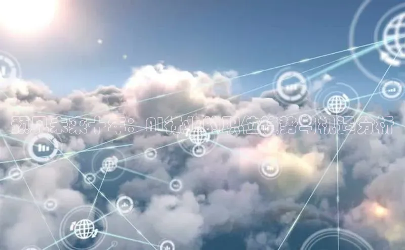 金年会金字招牌诚信至上|金年会首页赛富乐斯预见未来十年：AI行业的职位趋势与机遇分析