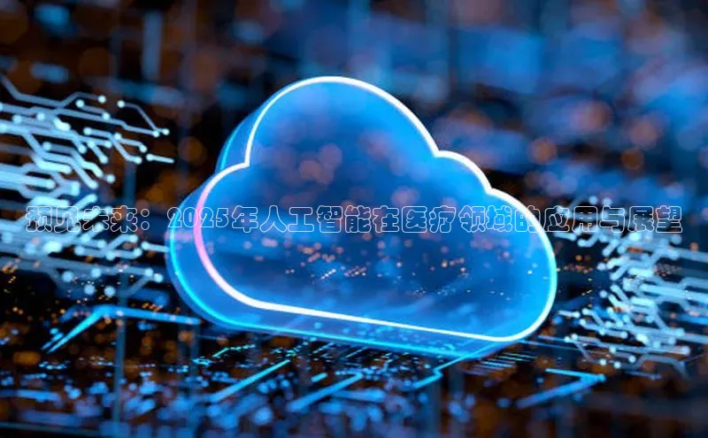 jinnian金年会小度商城预见未来：2025年人工智能在医疗领域的应用与展望