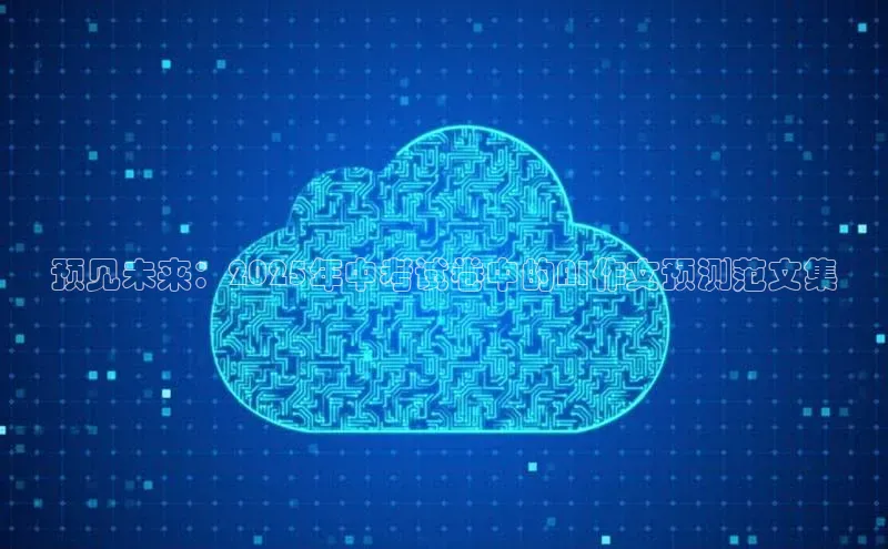 金年会官方网站入口汉得信息预见未来：2025年中考试卷中的AI作文预测范文集