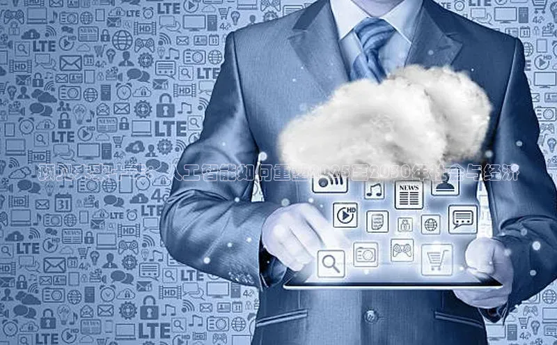 金年会金字招牌诚信至上欢迎您百度网盘预见未来十年：人工智能如何重塑2025至2030年社会与经济