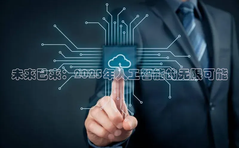 jinnian金年会极氪智能科技未来已来：2025年人工智能的无限可能