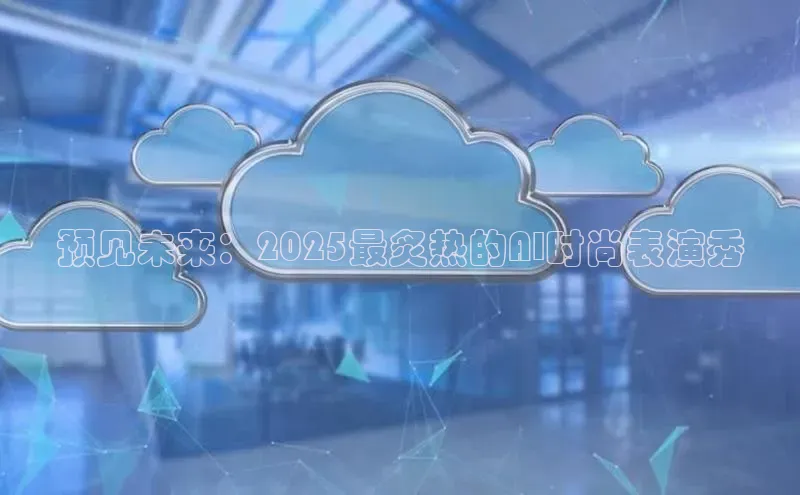 金年会棋牌同程预见未来：2025最炙热的AI时尚表演秀