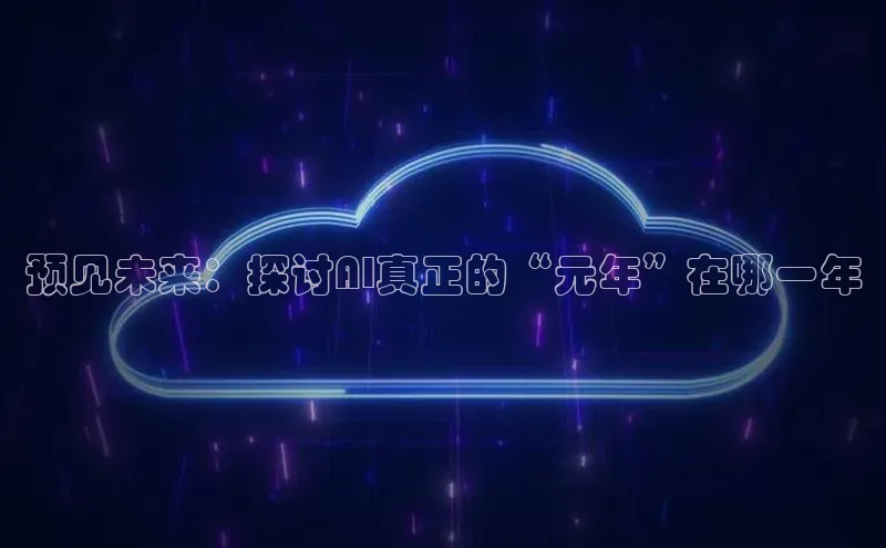 金年会app官方网百度移动开放平台预见未来：探讨AI真正的“元年”在哪一年