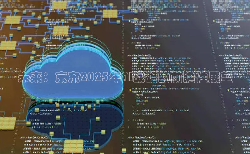 未来：京东2025年AI战略的前瞻性展望