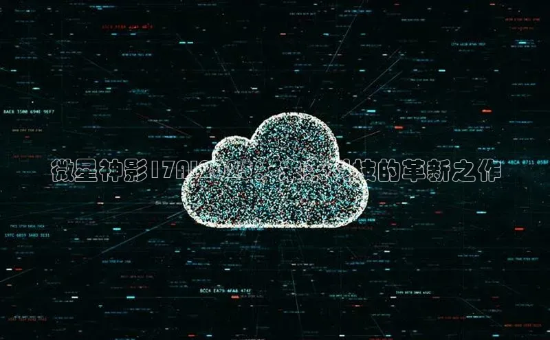 微星神影17AI2025：未来科技的革新之作