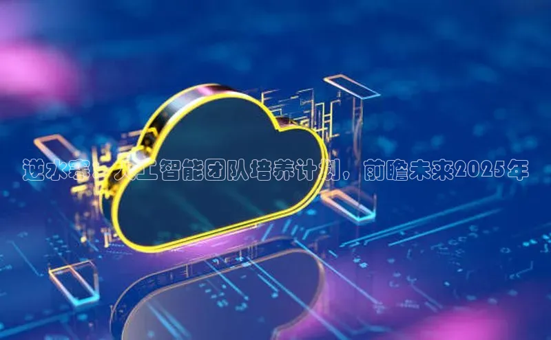 金年会金字招牌在线入口字节跳动逆水寒：人工智能团队培养计划，前瞻未来2025年