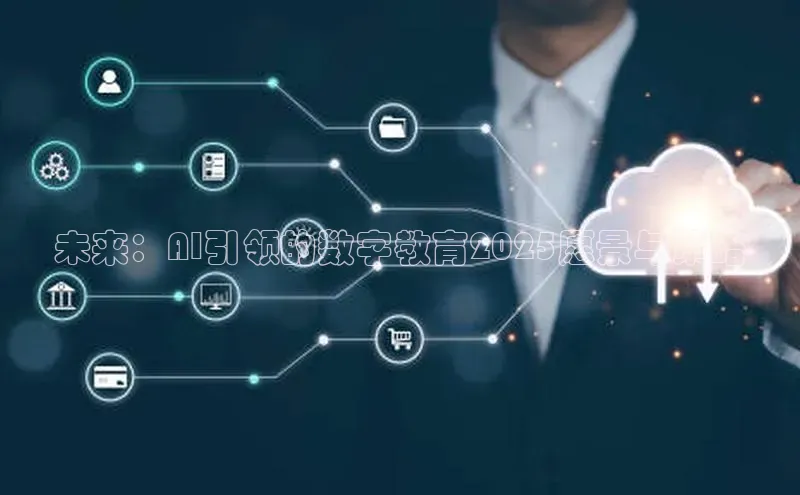 未来：AI引领的数字教育2025愿景与策略
