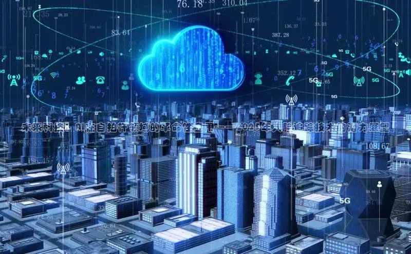 未来科技：AI在自拍杆领域的革命性应用——2025年人脸追踪技术的潜力展望