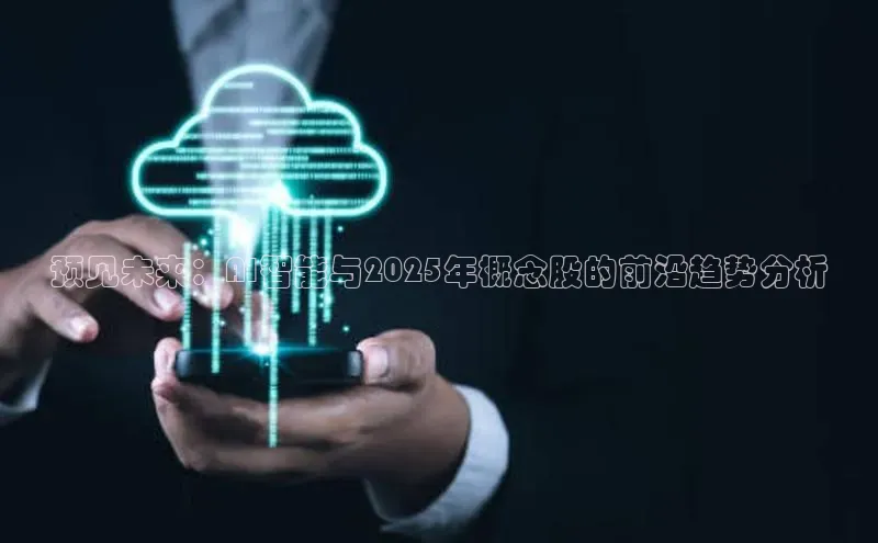 预见未来：AI智能与2025年概念股的前沿趋势分析