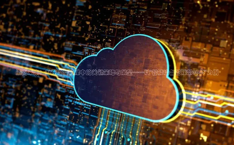 迈向未来：AI在设备管理中的关键策略与展望——以\'智能设备管理部2025\'为例