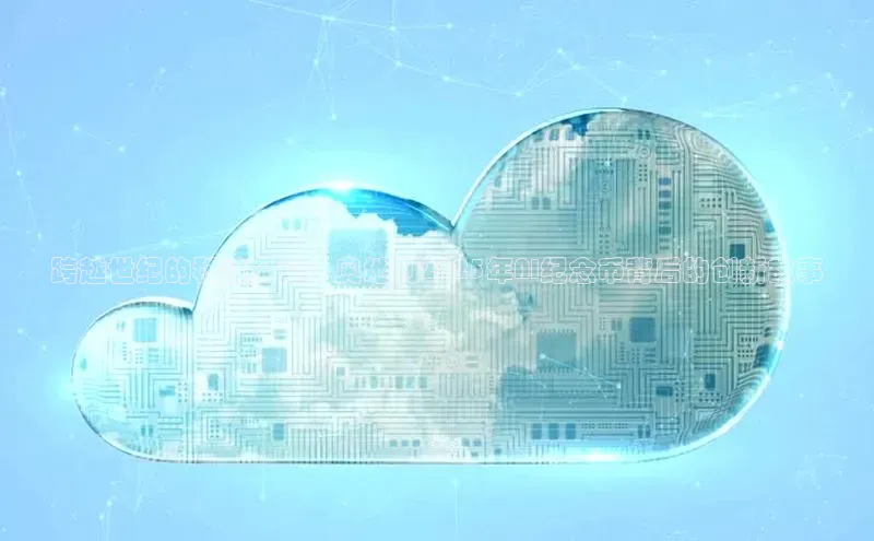 跨越世纪的科技见证：奥地利2025年AI纪念币背后的创新故事