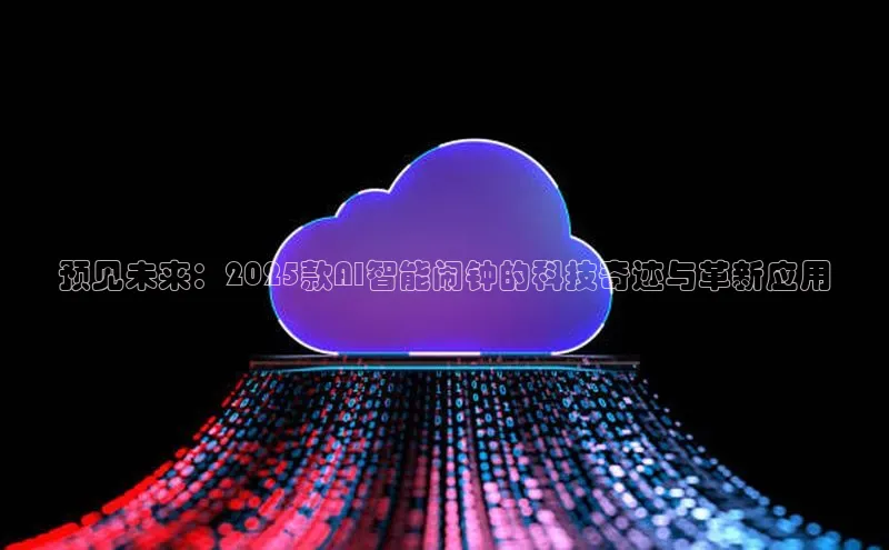 预见未来：2025款AI智能闹钟的科技奇迹与革新应用