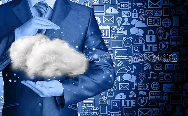 挑战AI必刷题：初中生必备的2025年模拟试题精选