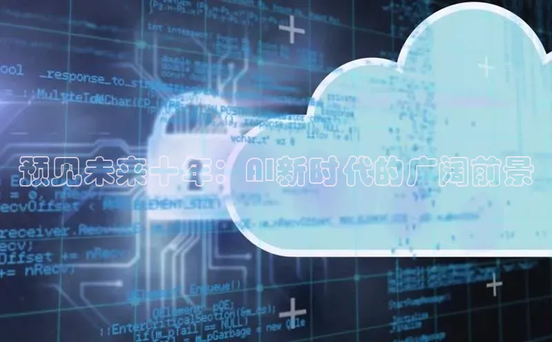 预见未来十年：AI新时代的广阔前景