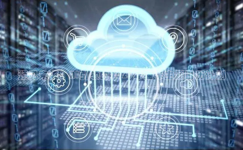 预见未来：AI引领的2025年猫咪主题日历计划