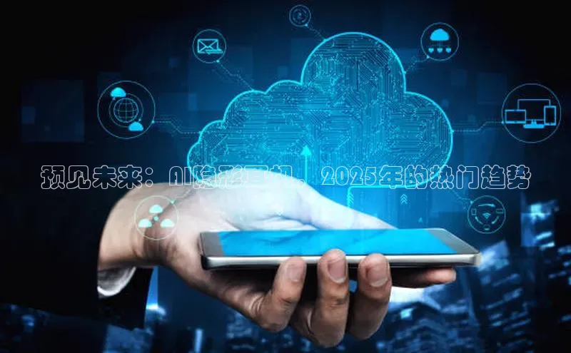 预见未来：AI隐形耳机，2025年的热门趋势